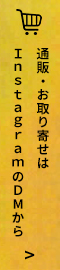 お取り寄せ通販はこちら
